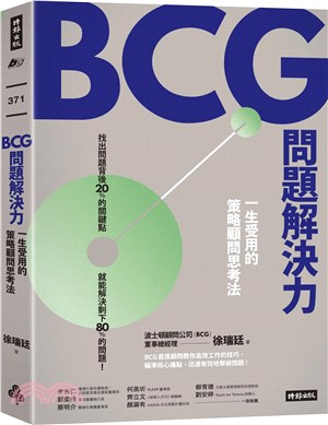 BCG問題解決力 : 一生受用的策略顧問思考法