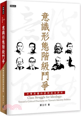 意識形態階級鬥爭 : 中華民國的認同政治評析 = Class struggle for ideology : toward a critical discourse on Taiwan