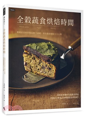 全穀蔬食烘焙時間：韓國素食專家的46種不過敏、零負擔甜點配方大公開 | 拾書所