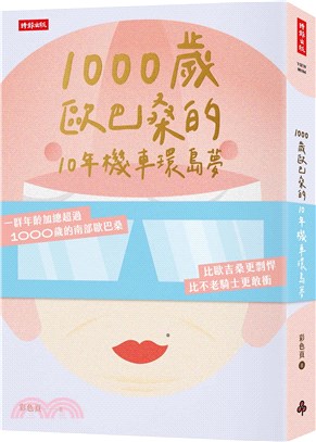 1000歲歐巴桑的10年機車環島夢