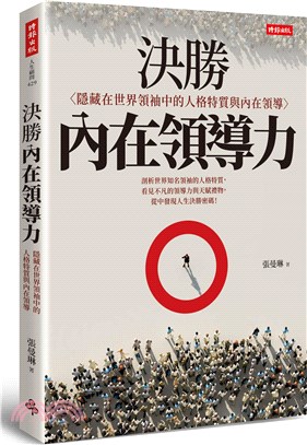 決勝內在領導力：隱藏在世界領袖中的人格特質與內在領導 | 拾書所