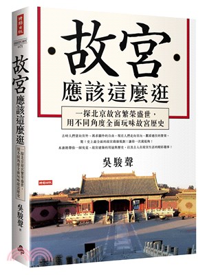 故宮應該這麼逛 : 一探北京故宮繁榮盛世, 用不同角度全面玩味故宮歷史 的封面图片