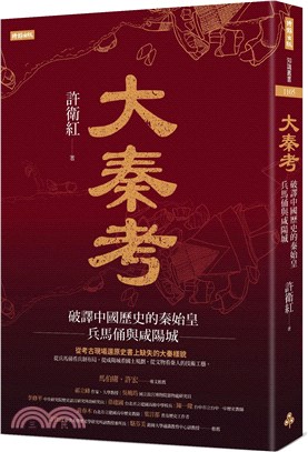 大秦考：破譯中國歷史的秦始皇、兵馬俑與咸陽城