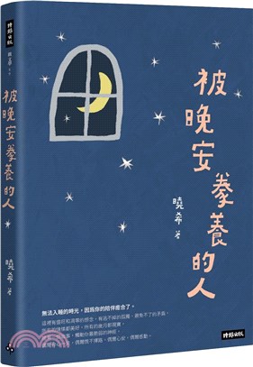 被晚安豢養的人 | 拾書所