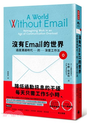 沒有Email的世界 :過度溝通時代的深度工作法 /