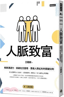 人脈致富：解鎖溝通力，突破社交困境，累積人際紅利的關鍵法則