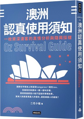 澳洲認真使用須知 : 一枚資深澳客的真情分析與隨興採樣 = Oz survival guide 的封面图片
