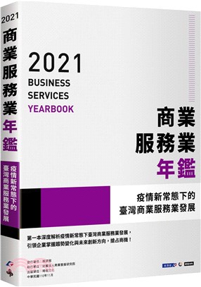 2021商業服務業年鑑：疫情新常態下的臺灣商業服務業發展