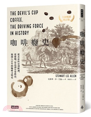 咖啡癮史 : 從衣索匹亞到歐洲,從藥物、祭品到日常飲品,揭開八百年的咖啡文明史(另開視窗)