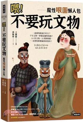 喂！不要玩文物：魔性哏圖懶人包（隨書附贈「哏圖書籤」）