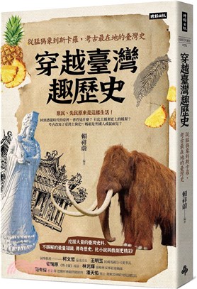 穿越臺灣趣歷史：從猛獁象到斯卡羅，考古最在地的臺灣史 | 拾書所