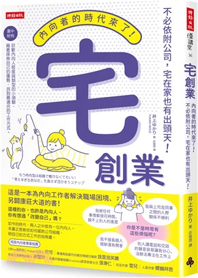 宅創業：內向者的時代來了！不必依附公司，宅在家也有出頭天！ | 拾書所