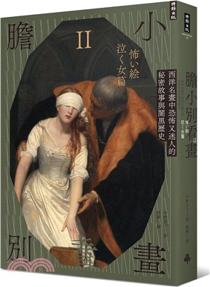 膽小別看畫Ⅱ：西洋名畫中恐怖又迷人的秘密故事與闇黑歷史