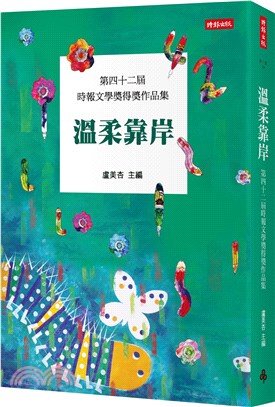 溫柔靠岸 :時報文學獎得獎作品集.第四十二屆 /