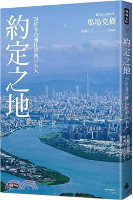 約定之地：24位在台灣扎根的日本人（首刷附贈本書專屬主題曲CD《約定之地》Promised Land）