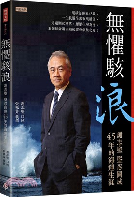 無懼駭浪：謝志堅堅忍圖成45年的海運生涯