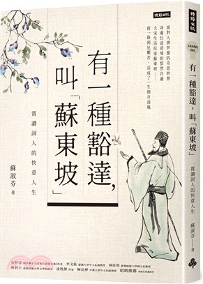 有一種豁達，叫「蘇東坡」：賞讀詞人的快意人生