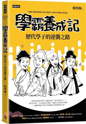 學霸養成記 :歷代學子的逆襲之路 = The histo...