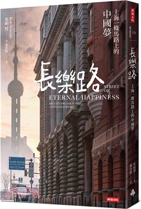 長樂路 : 上海一條馬路上的中國夢 的封面图片