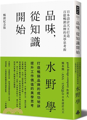 品味，從知識開始：日本設計天王打造百億暢銷品牌的美學思考術【暢銷紀念版】