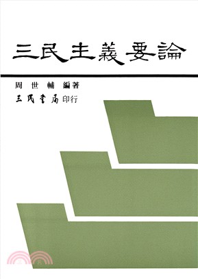 三民主義要論（修訂版）