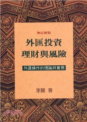 外匯投資理財與風險：外匯操作的理論與實務(增訂新版)