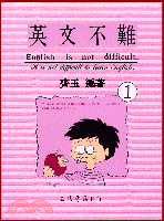 英文不難(一)(English is not difficult.)