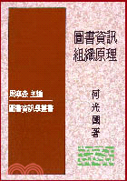 圖書資訊組織原理 /