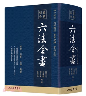 最新綜合六法全書(2018年8月版) | 拾書所