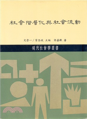 社會階層化與社會流動 | 拾書所