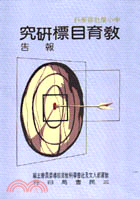 中小學社會學科教育目標研究報告