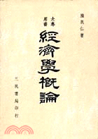 經濟學概論 | 拾書所