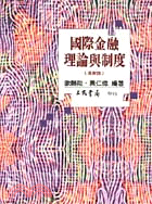 國際金融理論與制度(革新版) | 拾書所