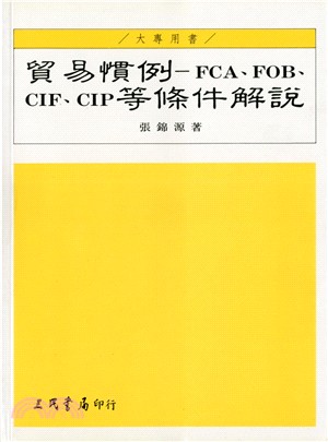 貿易慣例─FCA.FOB.CIF.CIP等條件解說（增訂版）