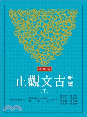 新譯古文觀止 (革新版)上、下冊 /