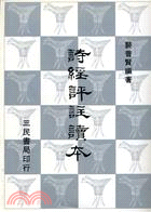 詩經評註讀本(下) | 拾書所