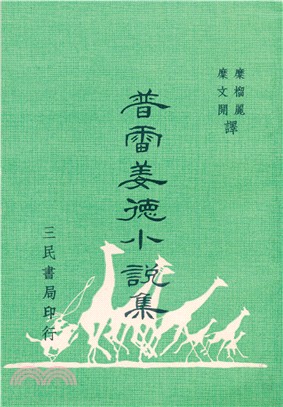 普雷姜德小說集 | 拾書所