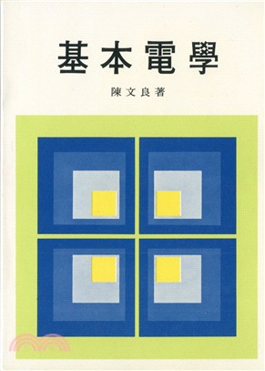 基本電學 | 拾書所