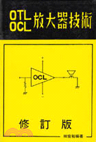 OCL OTL放大器技術