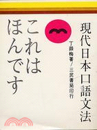 現代日本口語文法．