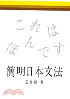 簡明日本文法