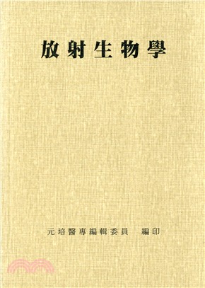 放射生物學 | 拾書所