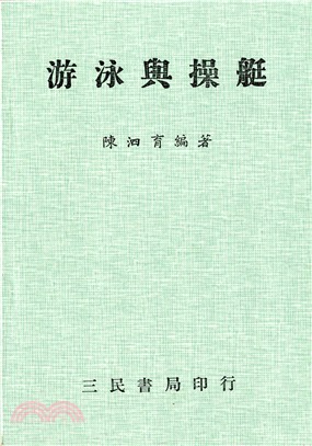 游泳與操艇 | 拾書所