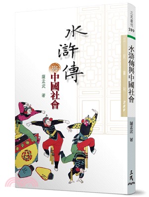水滸傳與中國社會(二版)－三民叢刊289