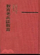 教育老兵談教育(精)－三民文庫31