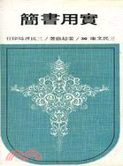 036.實用書簡(平)