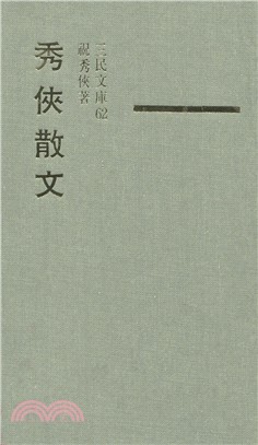 秀俠散文(精)－三民文庫062 | 拾書所