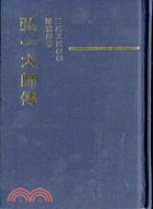 弘一大師傳(三)(精)－三民文庫064