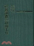 社會調查與社會工作(精)－三民文庫91