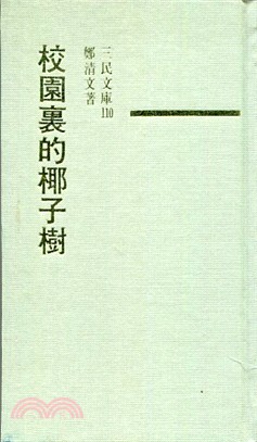 校園裡的椰子樹(精)－三民文庫110 | 拾書所